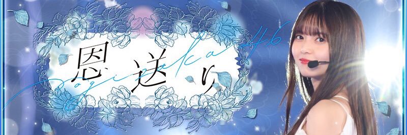 🕊️飛鳥ちゃん推し🕊️ banner
