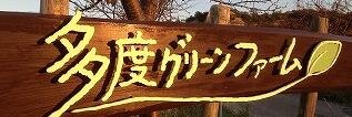 多度グリーンファーム banner