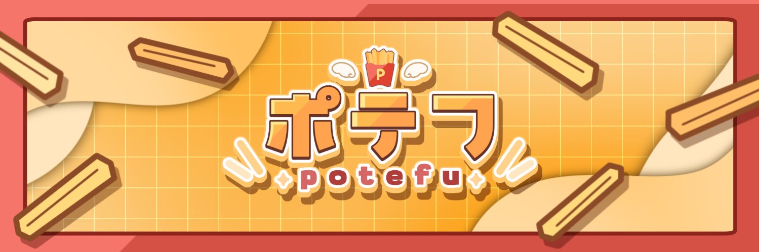 🍟ポテフ🍟 banner