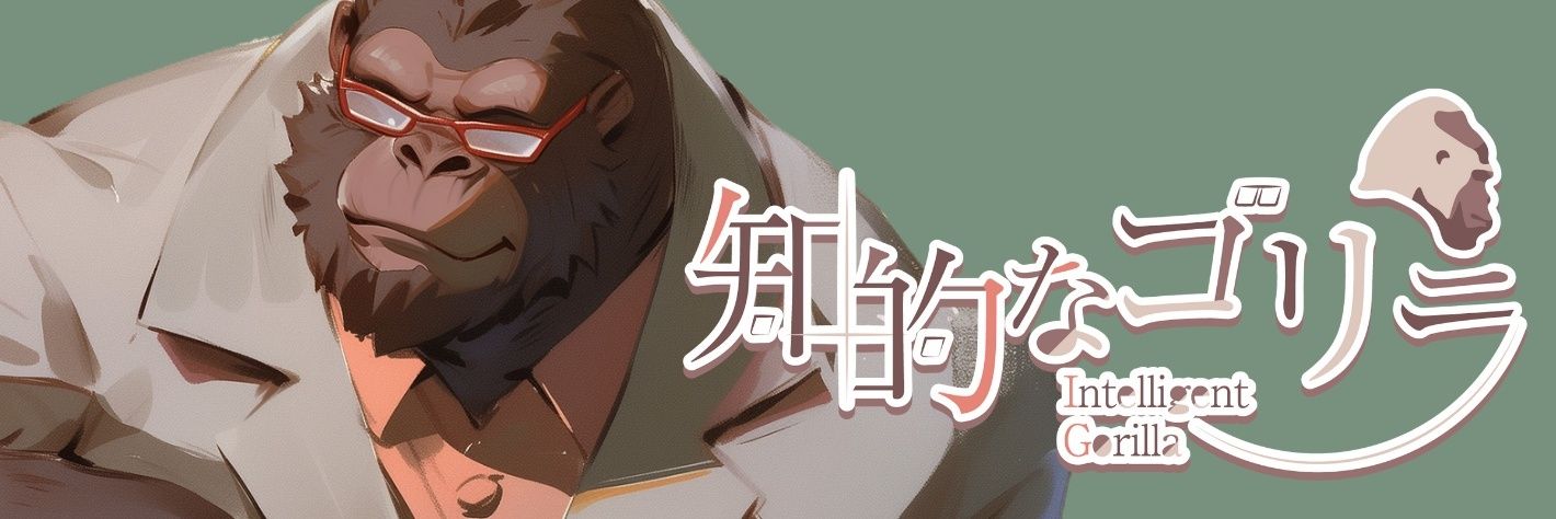 知的なゴリラ banner