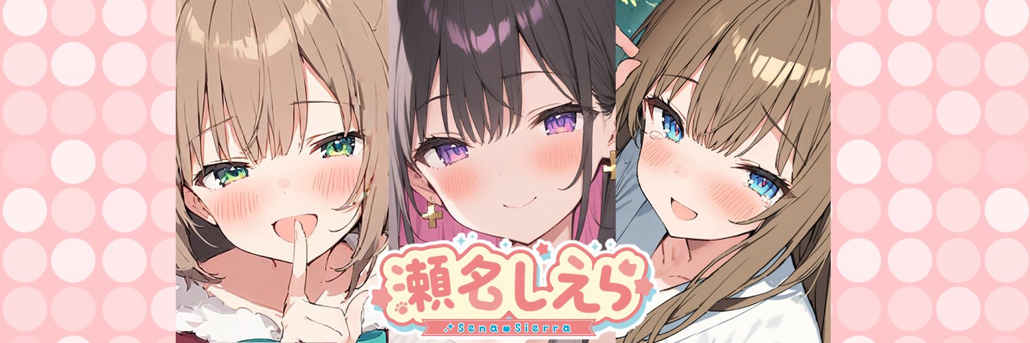 瀬名しえら(sierra)'s banner