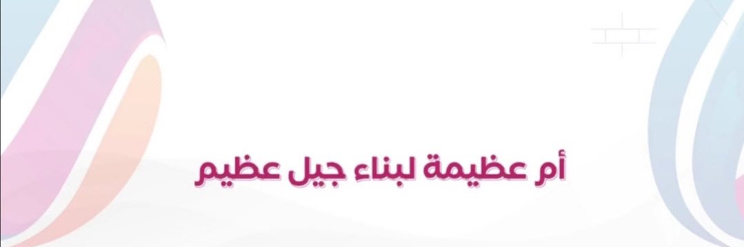 جمعية الأم صانعة المجد banner