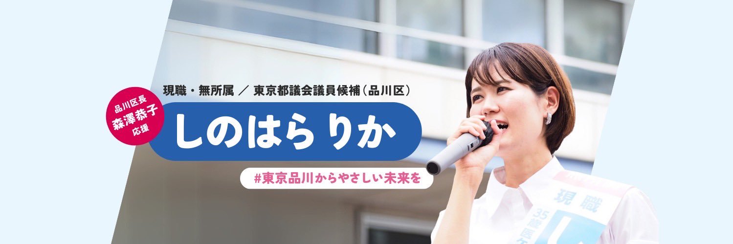 しのはらりか（東京都議会議員/無所属/品川区）'s banner