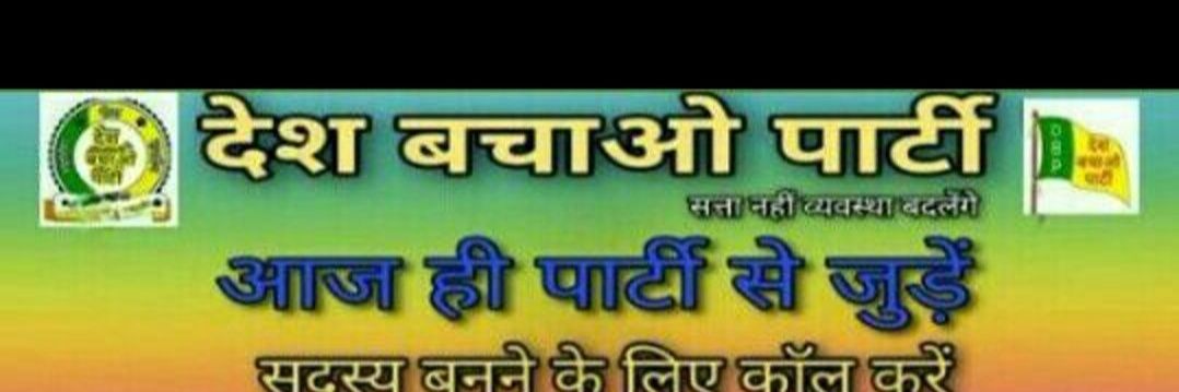 देश बचाओ पार्टी banner