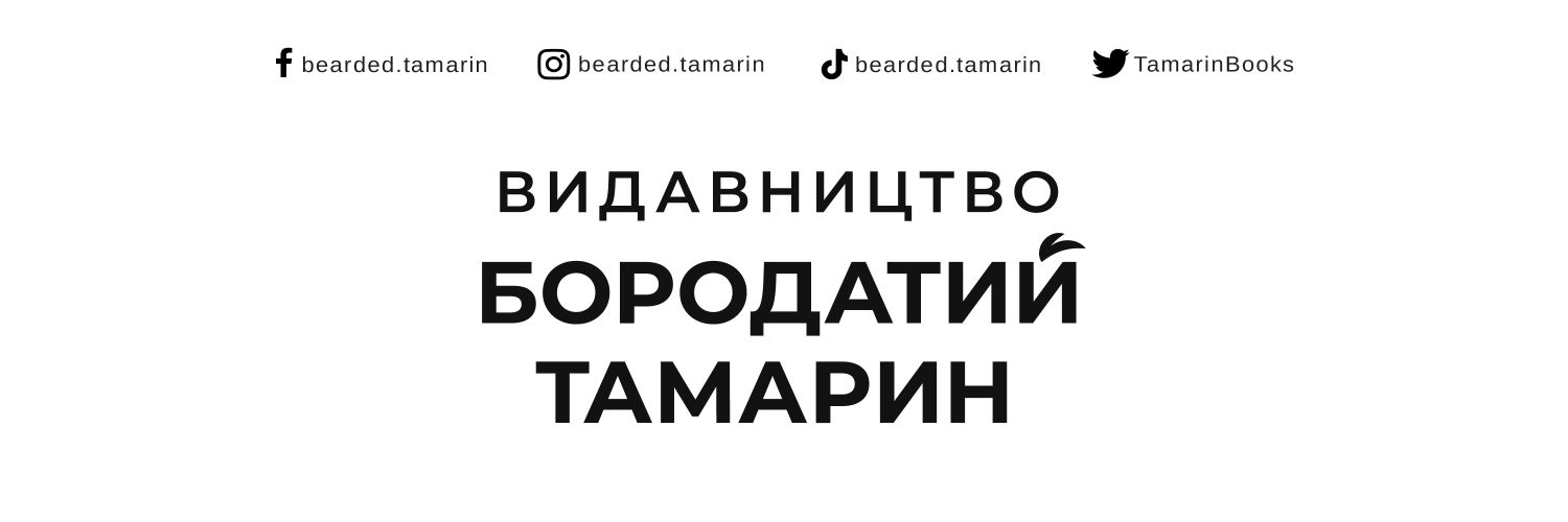 Бородатий Тамарин banner