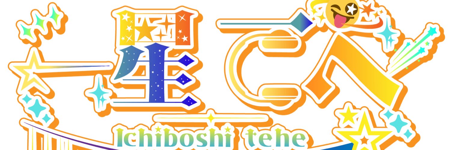 一星てへ✨ banner
