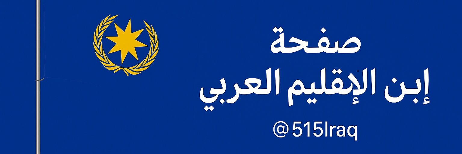 التواق الى الاقليم العربي banner