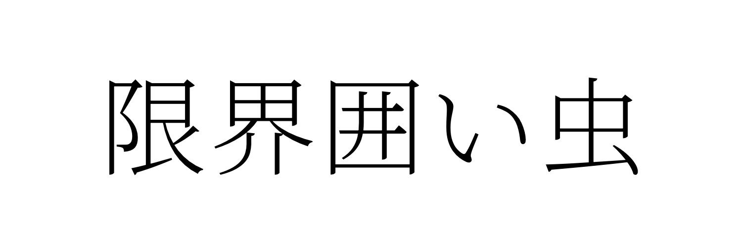 さくりゅ@囲い虫 banner