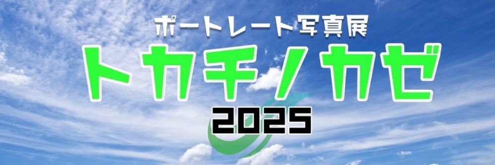 十勝ポートレート TEAM TOKACHI's banner