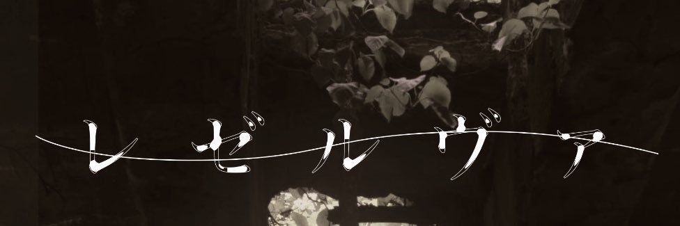 レゼルヴァ banner