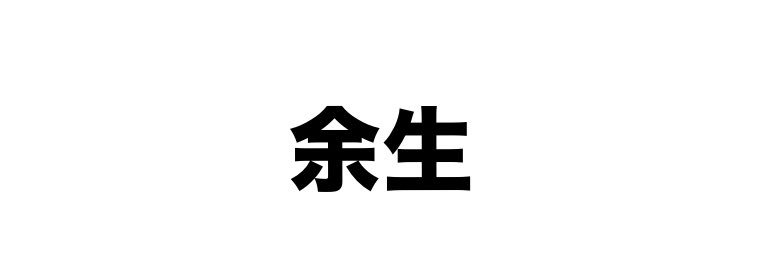 記録's banner