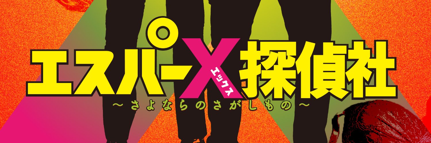 映画『エスパーX探偵社 〜さよならのさがしもの〜』公式 Profile Banner