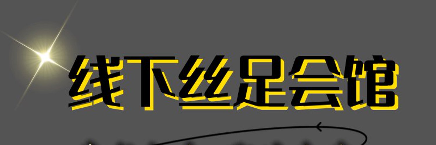 南京会所 Profile Banner