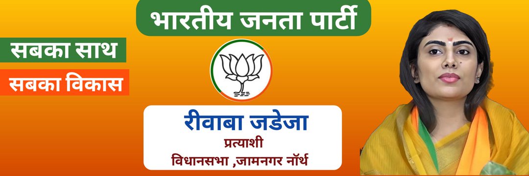 Rivaba Jadeja banner