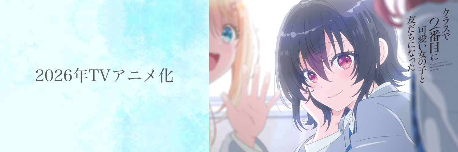 『クラスで２番目に可愛い女の子と友だちになった』公式's banner