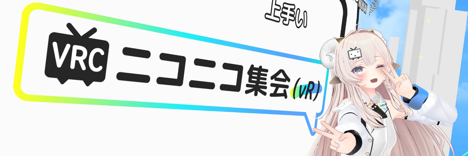 チェダー@VRCニコニコ集会(vR)を開いています。 banner