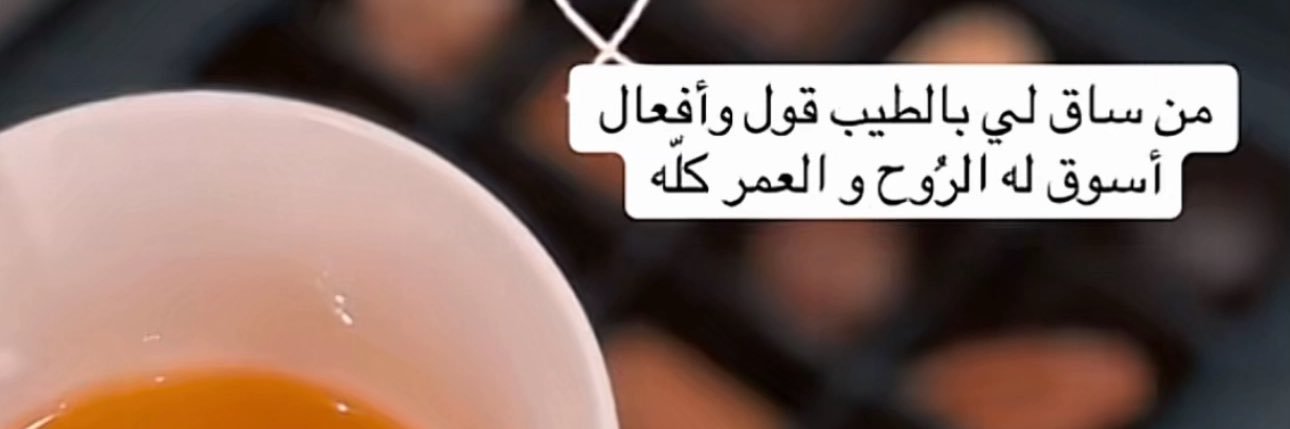 مشاعل 🦋 banner