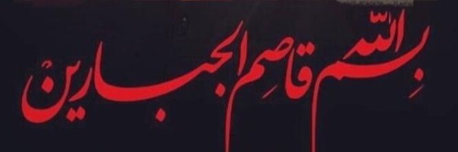 شَمیمِ‌گُلِ‌نرگِس's banner
