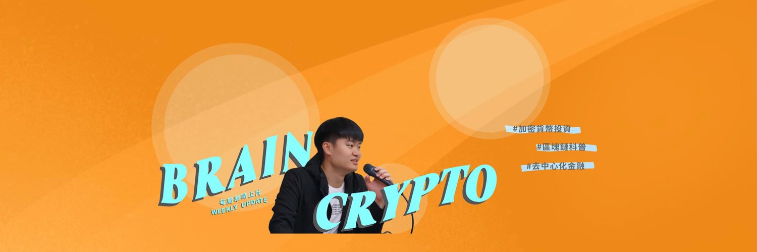 腦哥 BrainBroCrypto banner