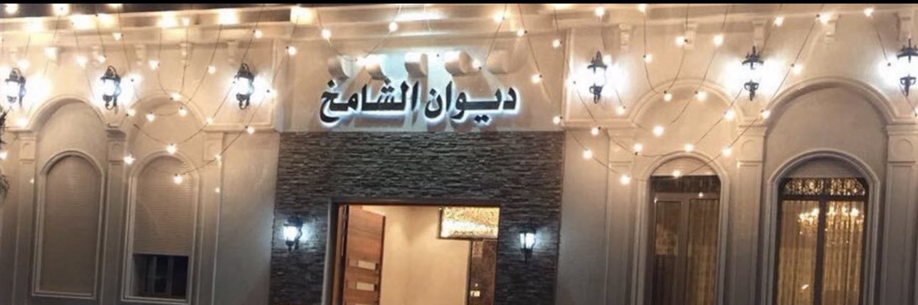حمد جاسم الشامخ 🇰🇼 banner