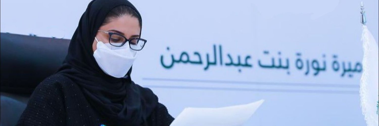 نورة بنت عبدالرحمن Profile Banner