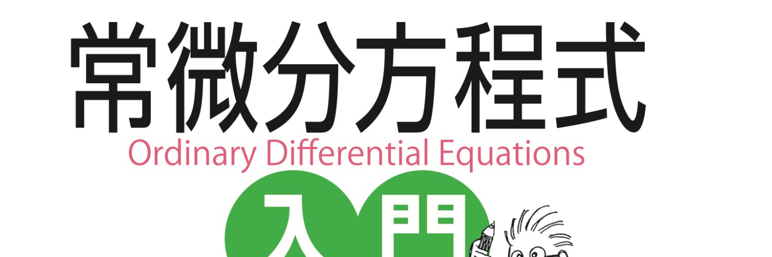 常微分方程式入門 banner