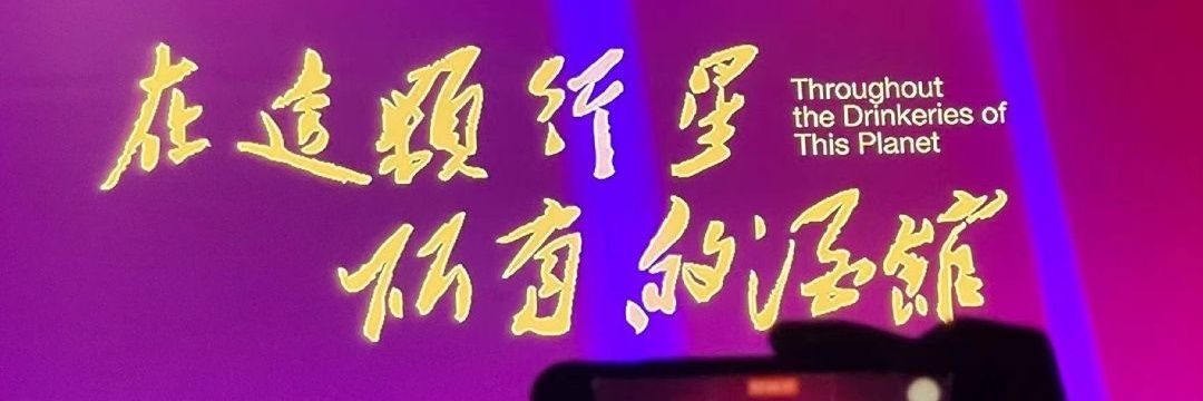 巴别塔的竹音 banner