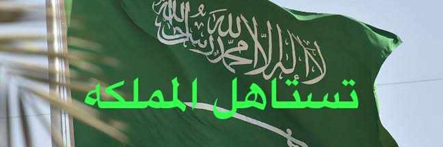 الجبري/ابواليمامه Profile Banner