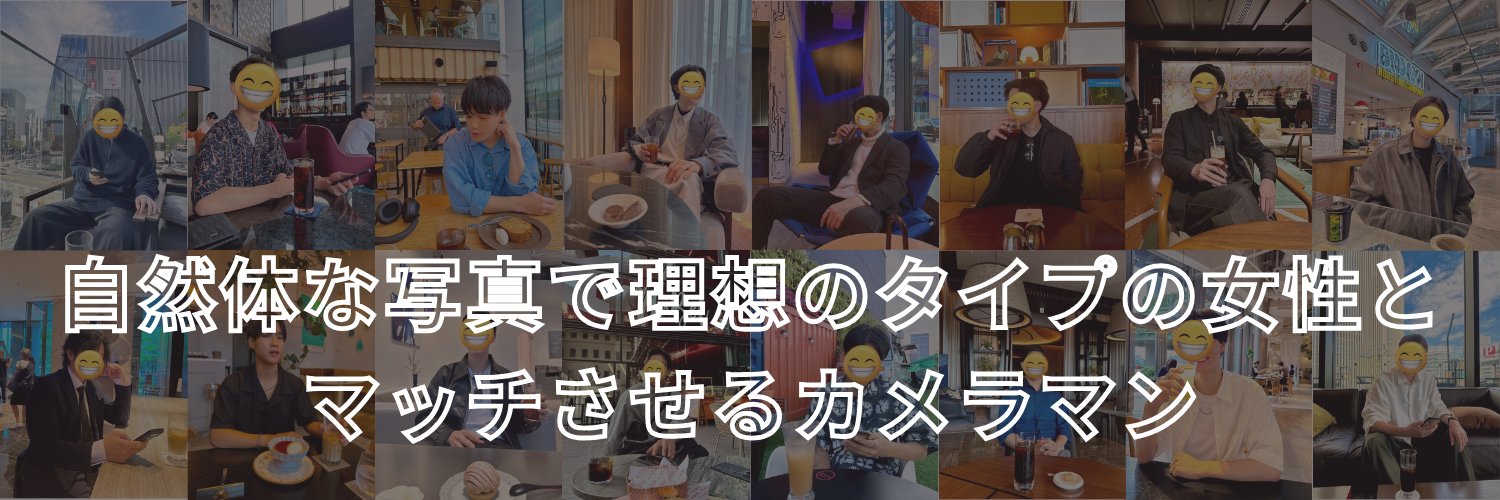 まっちゃんlマッチングアプリ写真撮影@東京📸 banner