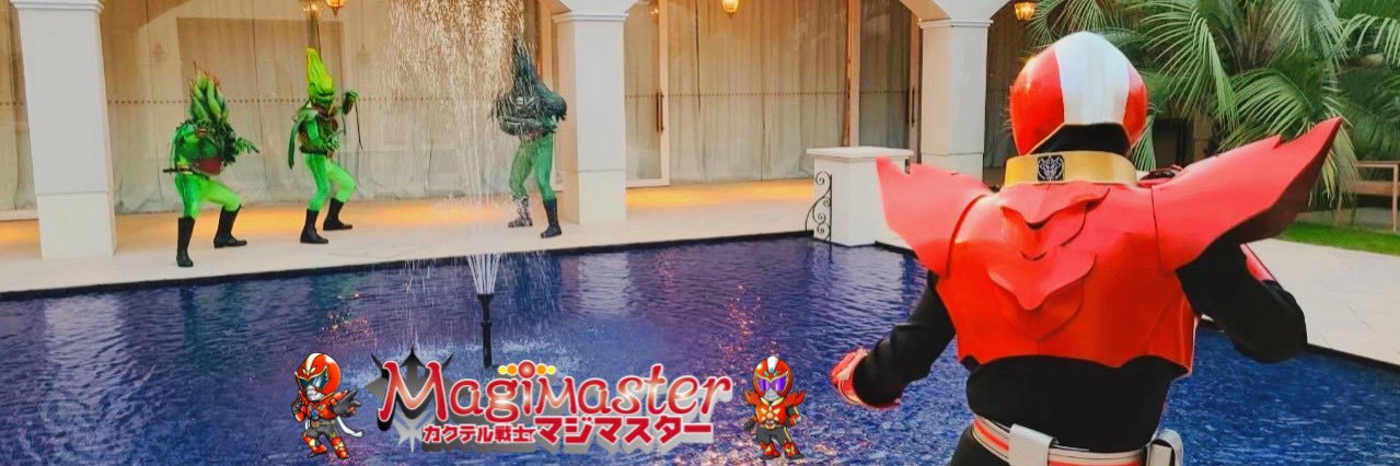 カクテル戦士マジマスター's banner