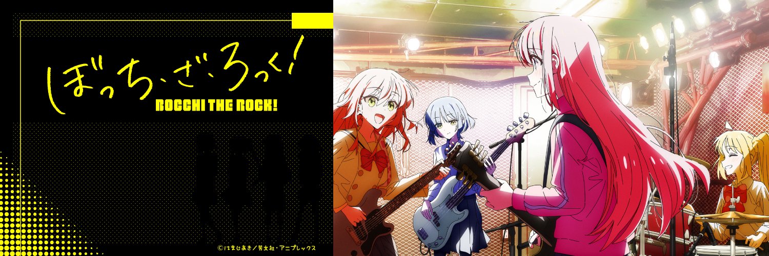 ぼっち・ざ・ろっく！ グッズ情報's banner