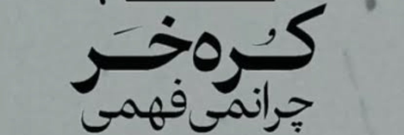 man_zadeye_iranam banner