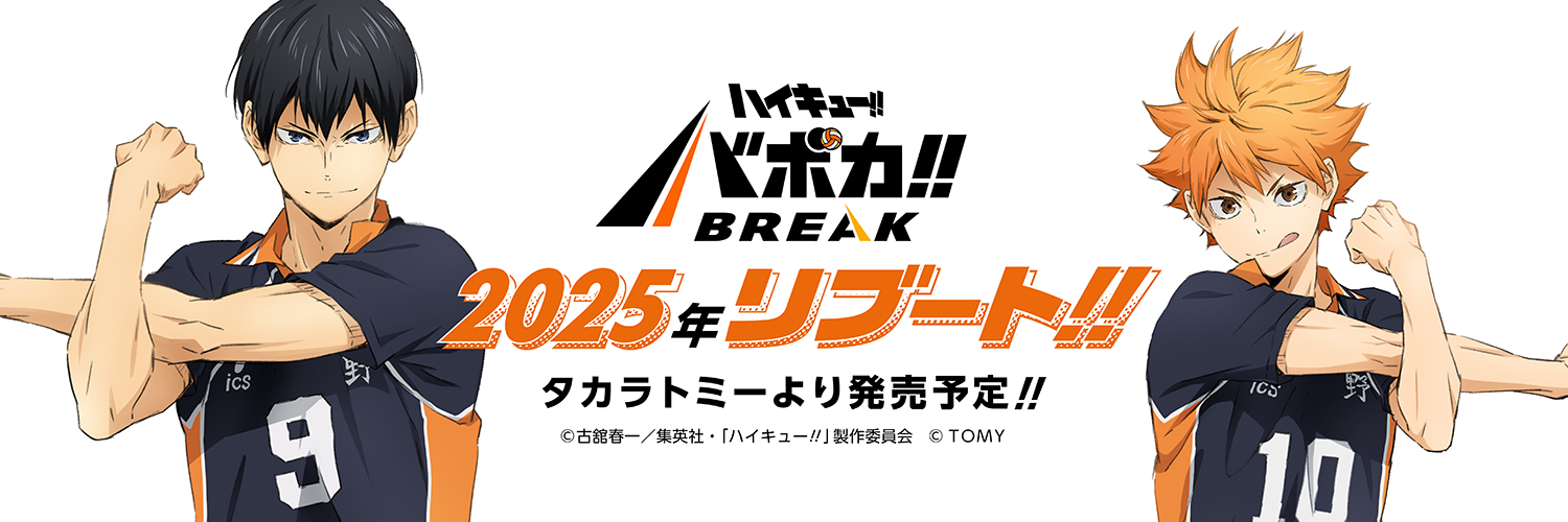 【公式】ハイキュー‼︎バボカ‼︎BREAK's banner