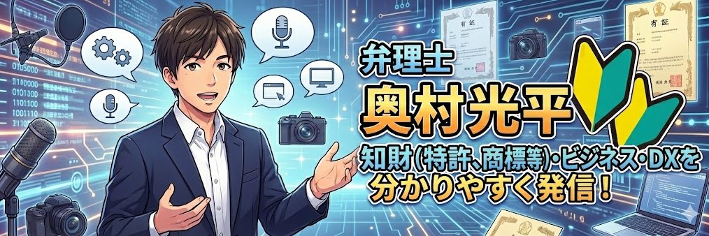 奥村光平（弁理士おっくん） banner