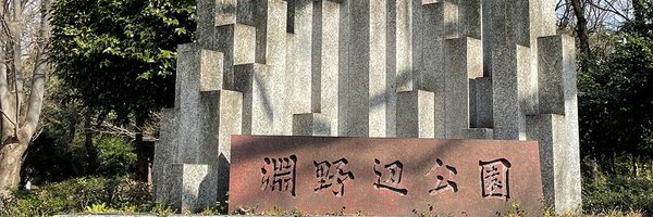 淵野辺公園【公式】 Profile Banner