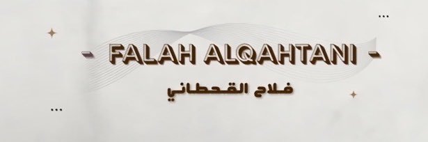 فلاح القحطاني banner