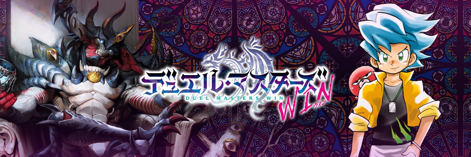 デュエル・マスターズ公式アカウント's banner
