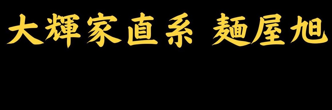 大輝家直系 麺屋 旭　ユウ banner