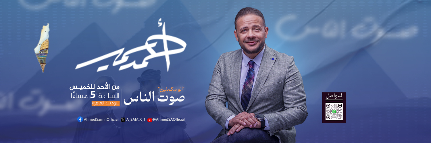 Ahmed Samir - أحمد سمير's banner