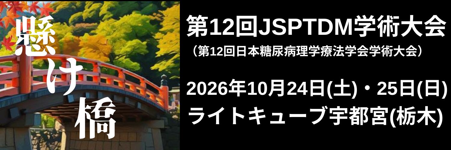第12回JSPTDM学術大会【栃木】 banner
