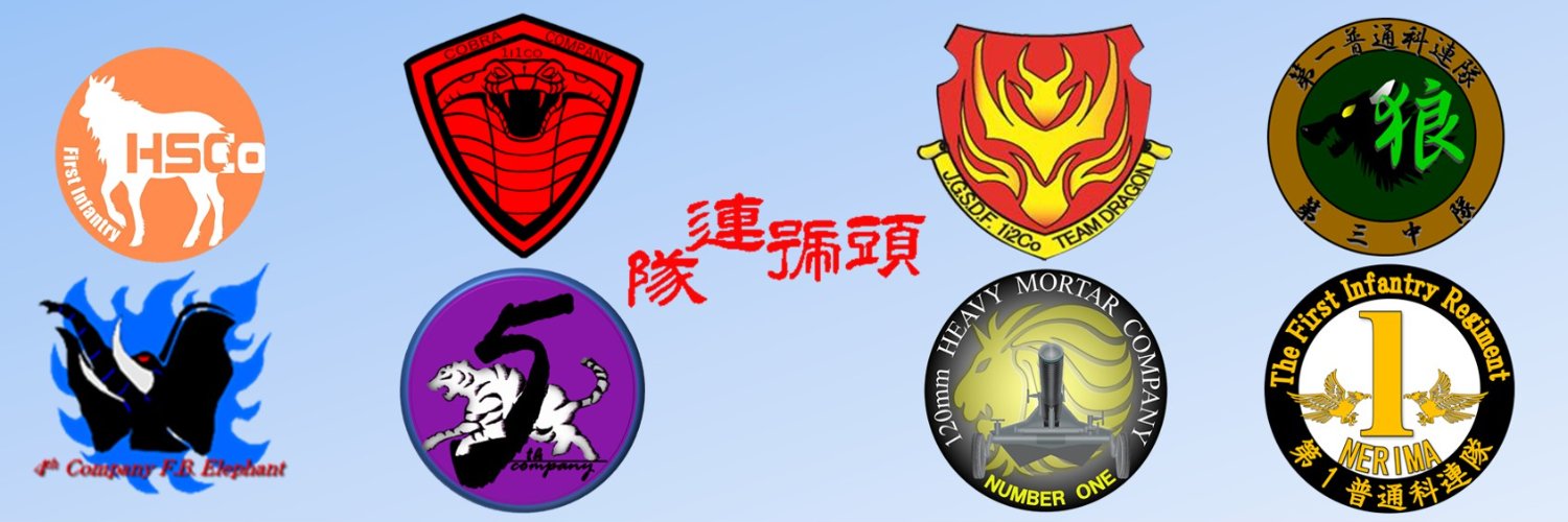 陸上自衛隊　第１普通科連隊【公式】's banner
