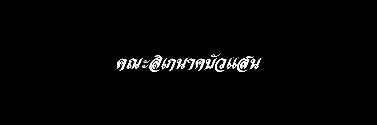 อภิวัฒน์ banner