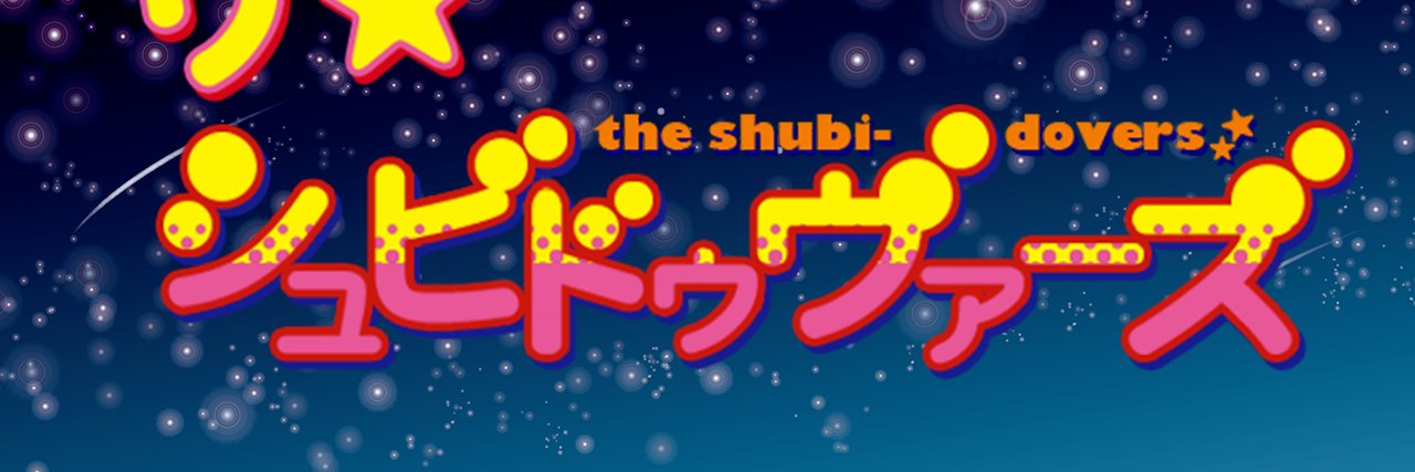 男声合唱団ザ☆シュビドゥヴァーズ banner