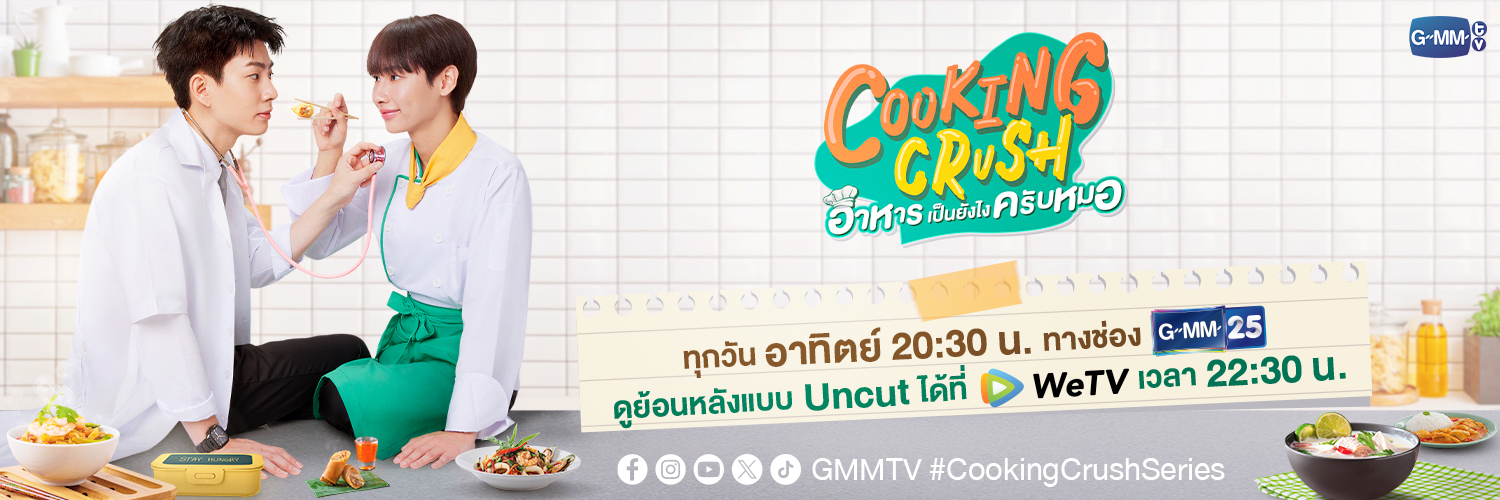 Cooking Crush อาหารเป็นยังไงครับหมอ banner