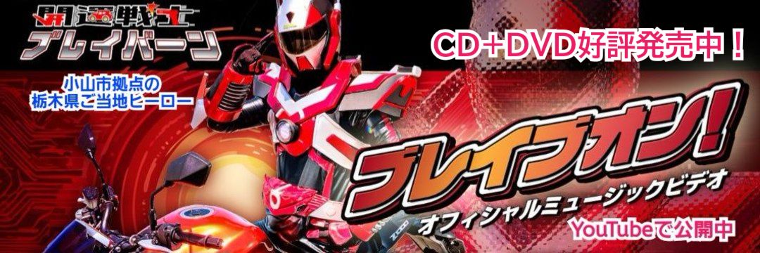 開運戦士ブレイバーン【公式】テーマソングCD+ミュージックビデオDVD発売中！'s banner