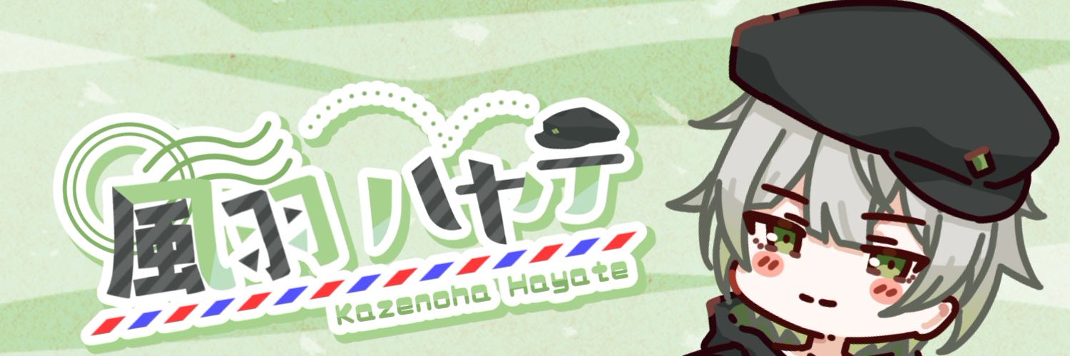 風羽ハヤテ🍃✉️ Profile Banner