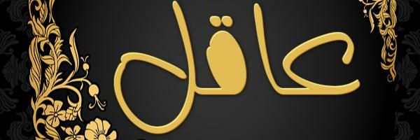 أعـقــل واحد☝ banner