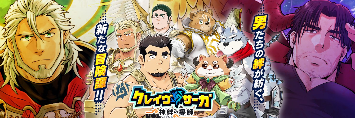 クレイヴ・サーガ（公式）'s banner