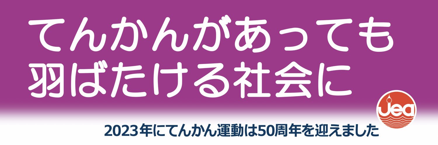 公益社団法人日本てんかん協会（波の会）'s banner