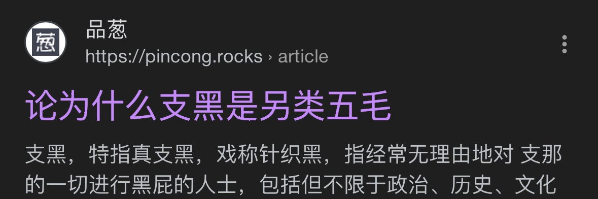 支黑迷惑行为鉴赏's banner